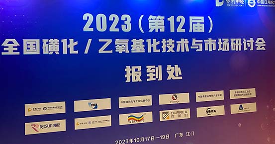 WEIXIAN a participé au 12ème Symposium national sur les technologies et les marchés de sulfonation et d'éthoxylation à Jiangmen